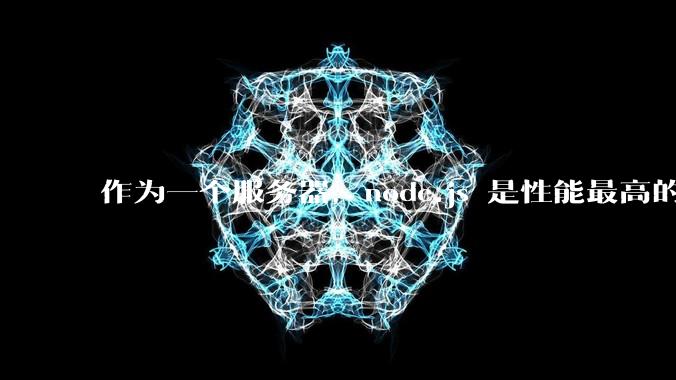 作为一个服务器，node.js 是性能最高的吗？