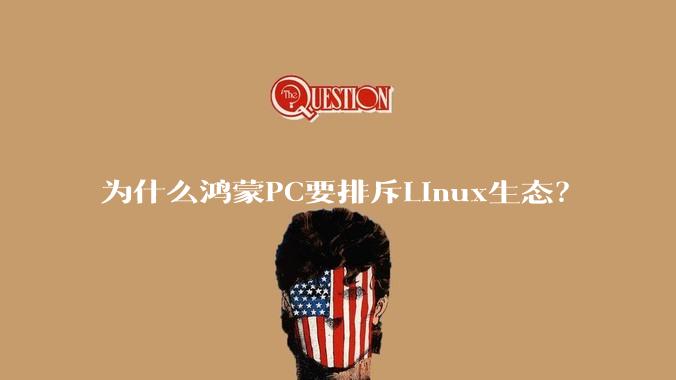 为什么鸿蒙PC要排斥Linux生态？