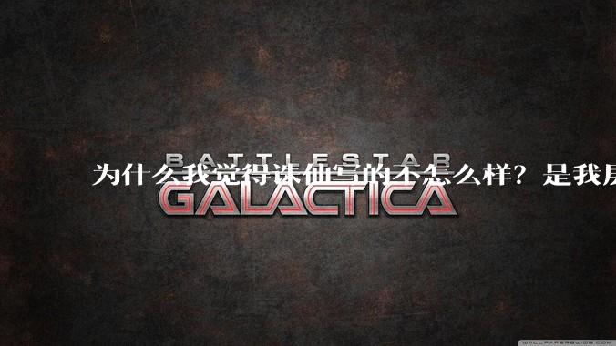为什么我觉得诛仙写的不怎么样？是我层次太低么？