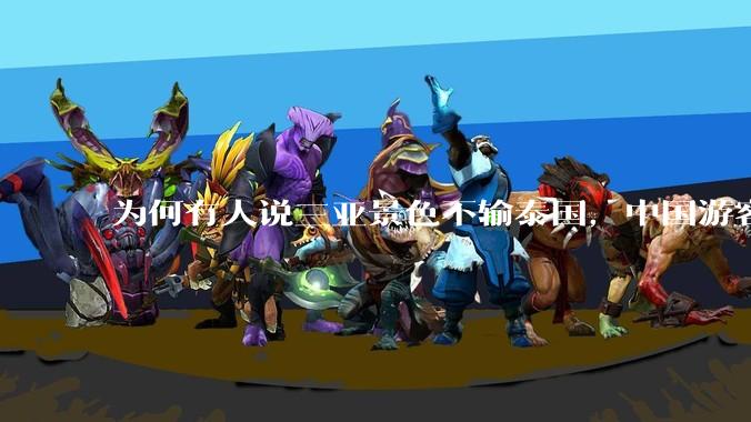 为何有人说三亚景色不输泰国，中国游客却更爱去泰国？