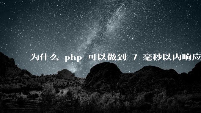 为什么 php 可以做到 7 毫秒以内响应，而 .net 做不到？