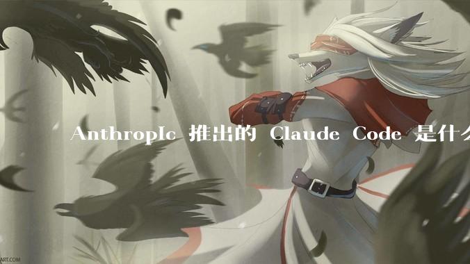 Anthropic 推出的 Claude Code 是什么技术原理呢？