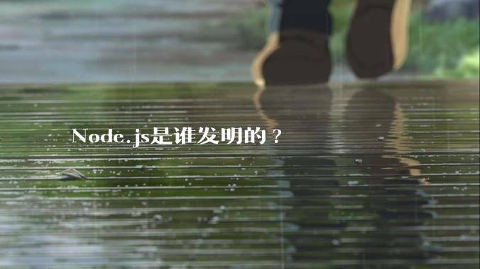 Node.js是谁发明的?
