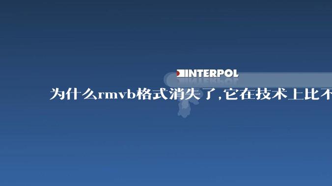 为什么rmvb格式消失了,它在技术上比不上H264吗？