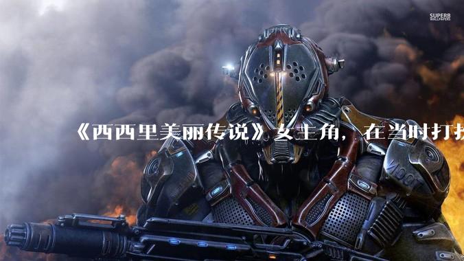 《西西里美丽传说》女主角，在当时打扮这么高调，不觉得带给自己很多不便吗？如何理解她的心态？