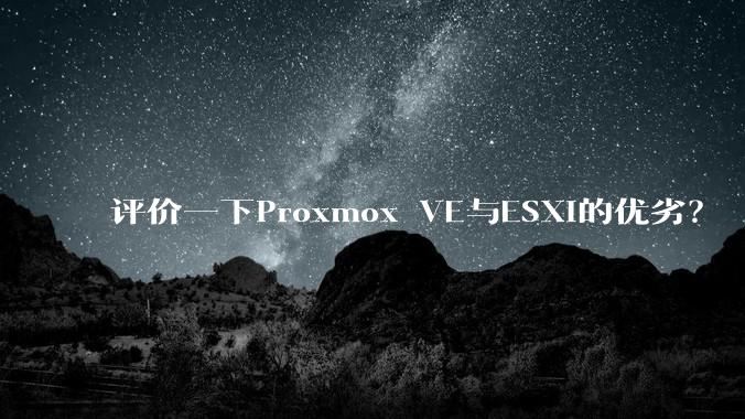 评价一下Proxmox VE与ESXi的优劣？