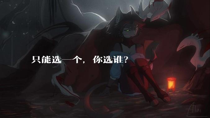 只能选一个，你选谁？
