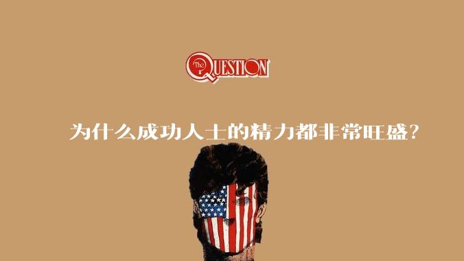 为什么成功人士的精力都非常旺盛？