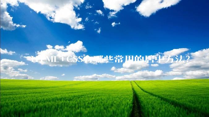 HTML+CSS有哪些常用的居中方法？