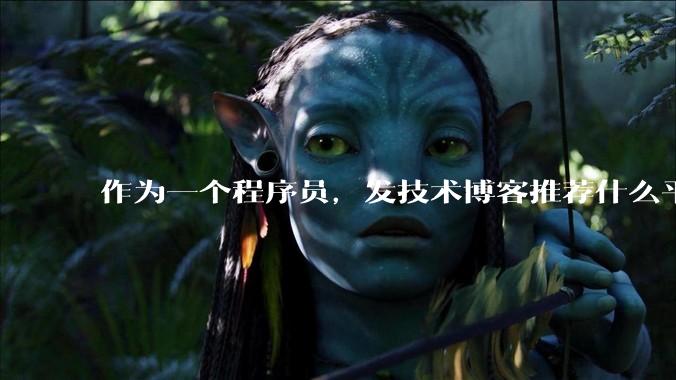 作为一个程序员，发技术博客推荐什么平台？博客园值得写吗？