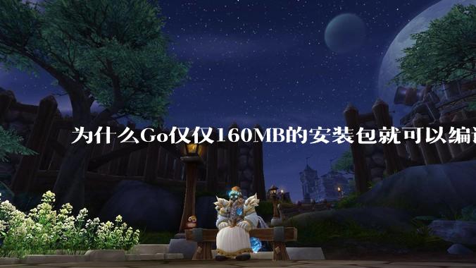 为什么Go仅仅160MB的安装包就可以编译程序，而Rust却还需要几个GB的VC++才能编译？