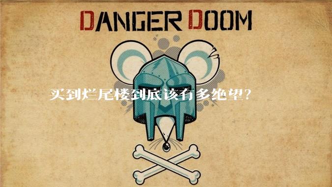 买到烂尾楼到底该有多绝望？