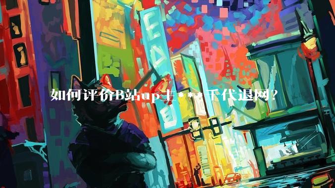如何评价B站up主***千代退网？