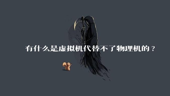 有什么是虚拟机代替不了物理机的?