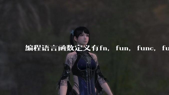 编程语言函数定义有fn，fun，func，function，def关键字，你喜欢哪一种？