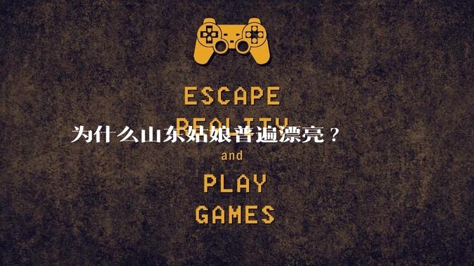 为什么山东姑娘普遍漂亮?