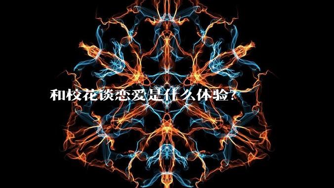 和校花谈恋爱是什么体验？