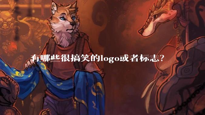 有哪些很搞笑的logo或者标志？