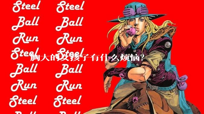 胸大的女孩子有什么烦恼？
