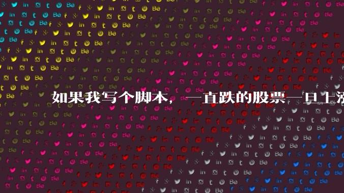 如果我写个脚本，一直跌的股票一旦上涨就立刻（1s内）买，接着一旦下跌就立刻（1s内）卖，会怎样？