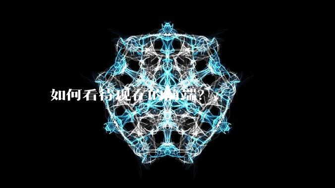 如何看待现在的前端？
