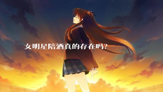 女明星陪酒真的存在吗？
