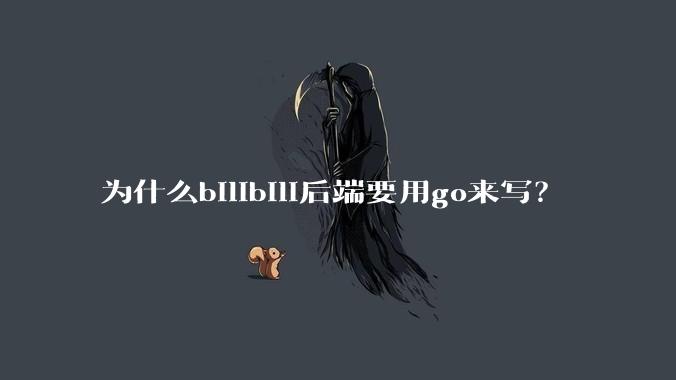 为什么bilibili后端要用go来写？