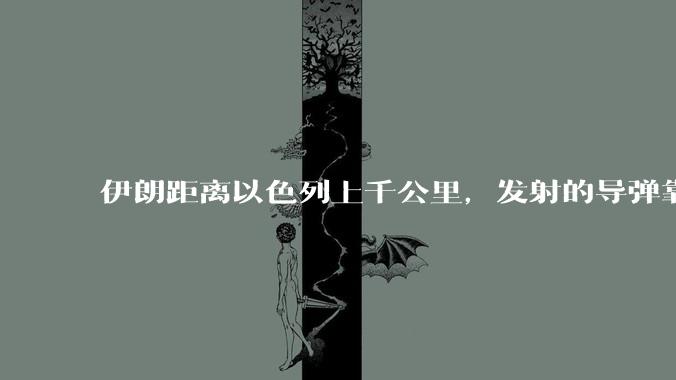 伊朗距离以色列上千公里，发射的导弹靠什么来导航定位呢？美国的GPS不会让他们用的。?