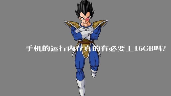 手机的运行内存真的有必要上16GB吗？