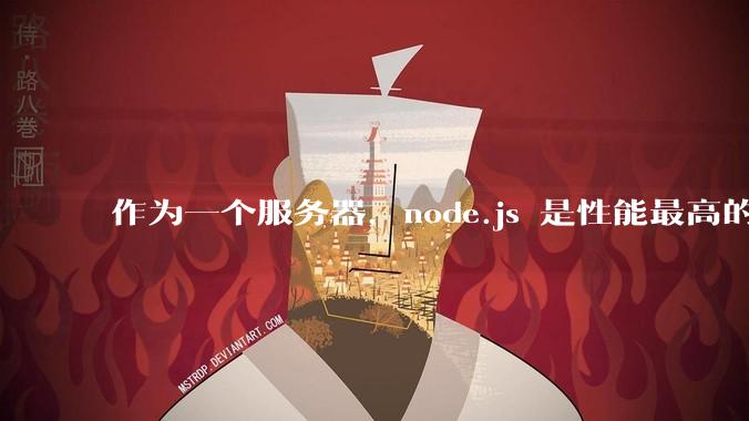作为一个服务器，node.js 是性能最高的吗？