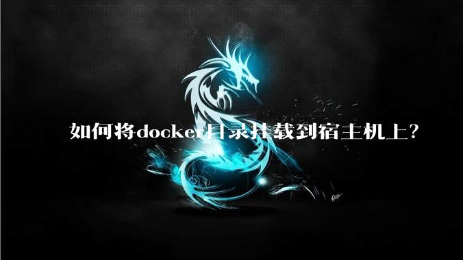 如何将docker目录挂载到宿主机上？