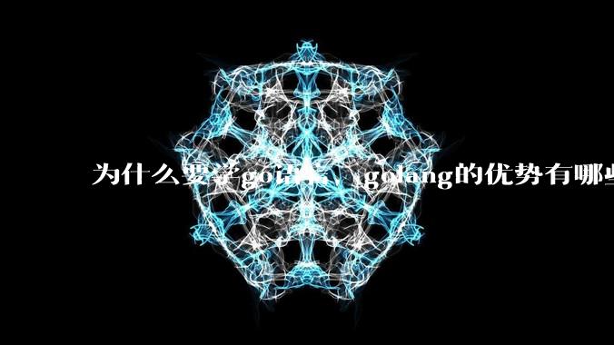 为什么要学go语言，golang的优势有哪些？
