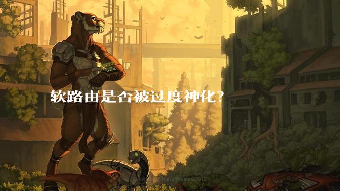 软路由是否被过度神化？