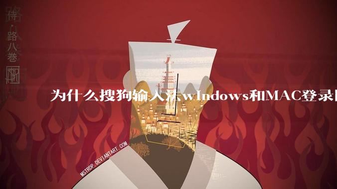 为什么搜狗输入法windows和MAC登录同一个账号 词库不同步 ?