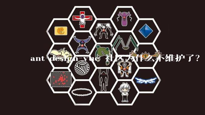 ant-design-vue 社区为什么不维护了？