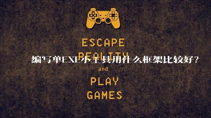 编写单EXE小工具用什么框架比较好？
