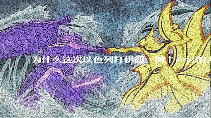为什么这次以色列打伊朗，网上声讨的人少了，反而都是嘲笑调侃伊朗？