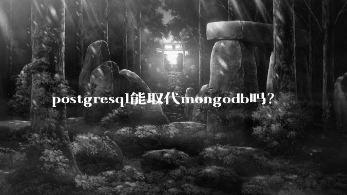 postgresql能取代mongodb吗？