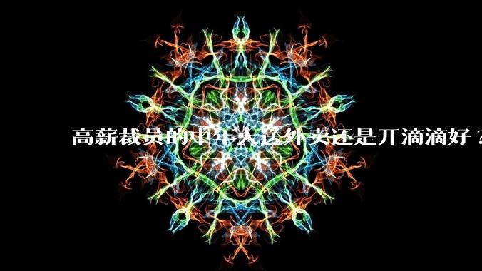 高薪裁员的中年人送外卖还是开滴滴好?