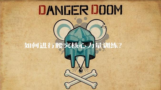 如何进行腰突核心力量训练？