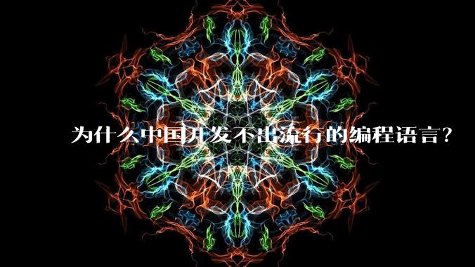 为什么中国开发不出流行的编程语言？