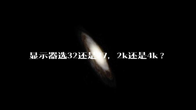 显示器选32还是27，2k还是4k?