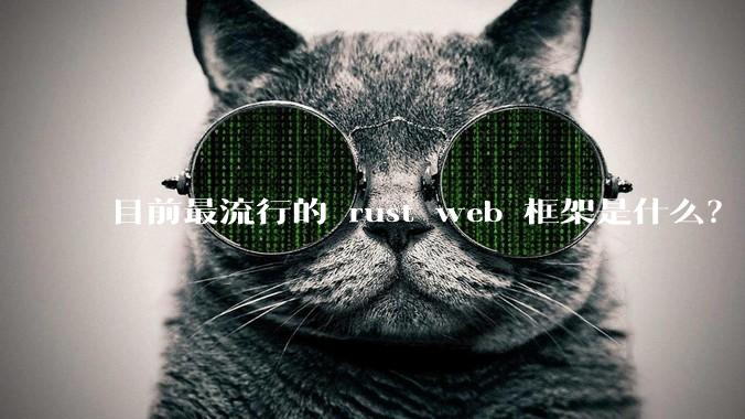 目前最流行的 rust web 框架是什么？