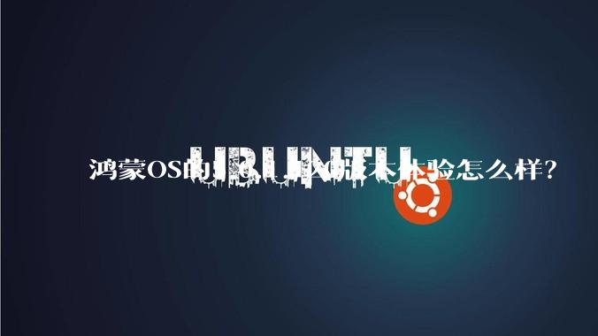鸿蒙OS的5.0.1.120版本体验怎么样？