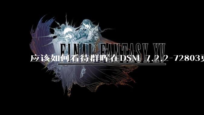 应该如何看待群晖在DSM 7.2.2-72803更新中去掉了Video Station?