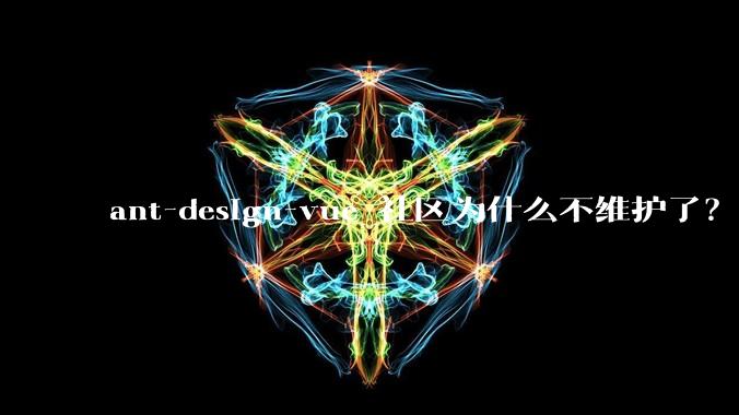 ant-design-vue 社区为什么不维护了？