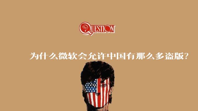为什么微软会允许中国有那么多盗版？