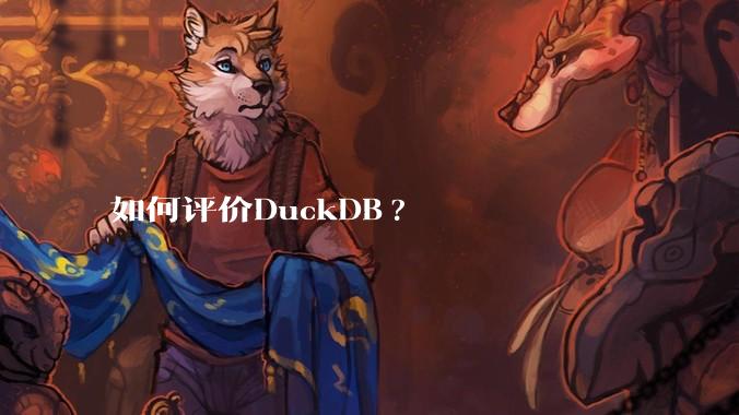 如何评价DuckDB?