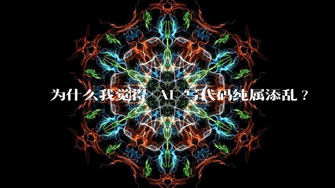 为什么我觉得 AI 写代码纯属添乱?