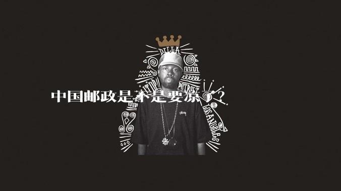 中国邮政是不是要凉了？